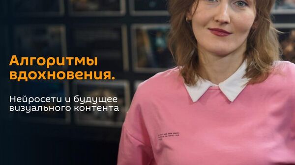 Алгоритмы вдохновения - Sputnik Узбекистан