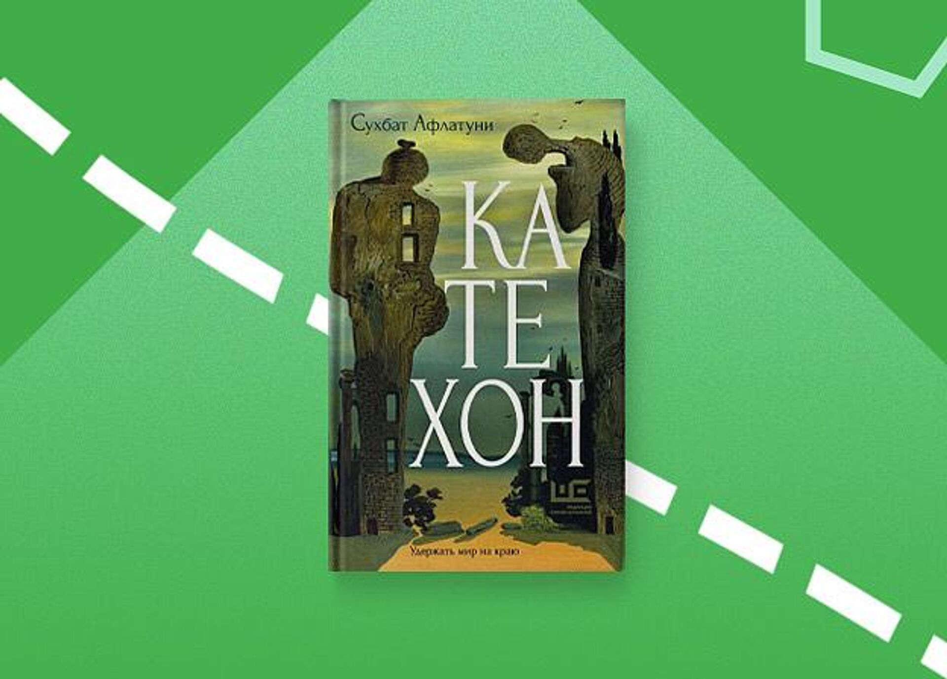 Сухбат Афлатуни Катехон - Sputnik Ўзбекистон, 1920, 17.10.2025