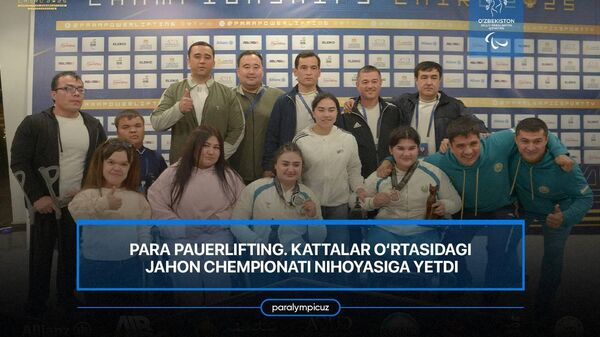 🟠Сборная Узбекистана по пара пауэрлифтингу показала лучший для республики результат на чемпионате мира в Египте - Sputnik Узбекистан