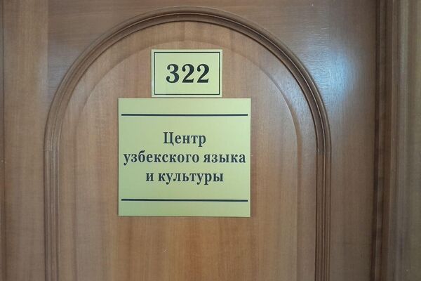 Центр узбекского языка и культуры - Sputnik Узбекистан