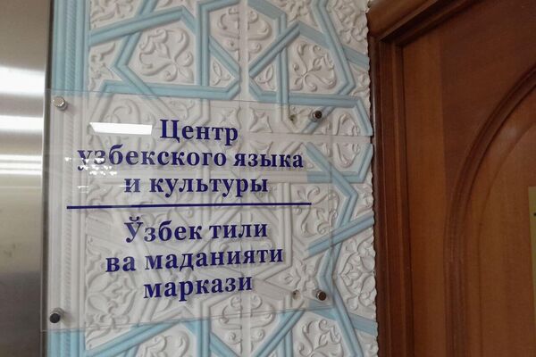 Центр узбекского языка и культуры - Sputnik Узбекистан