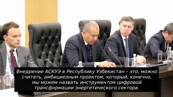 Система АСКУЭ в Узбекистане внедрена на 100%: охват достиг 8,5 млн абонентов - Sputnik Узбекистан