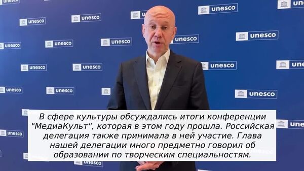 Россия обозначила приоритеты сотрудничества с ЮНЕСКО - Sputnik Узбекистан