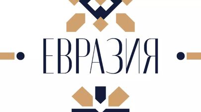 Церемония награждения лауреатов премии "Евразия"