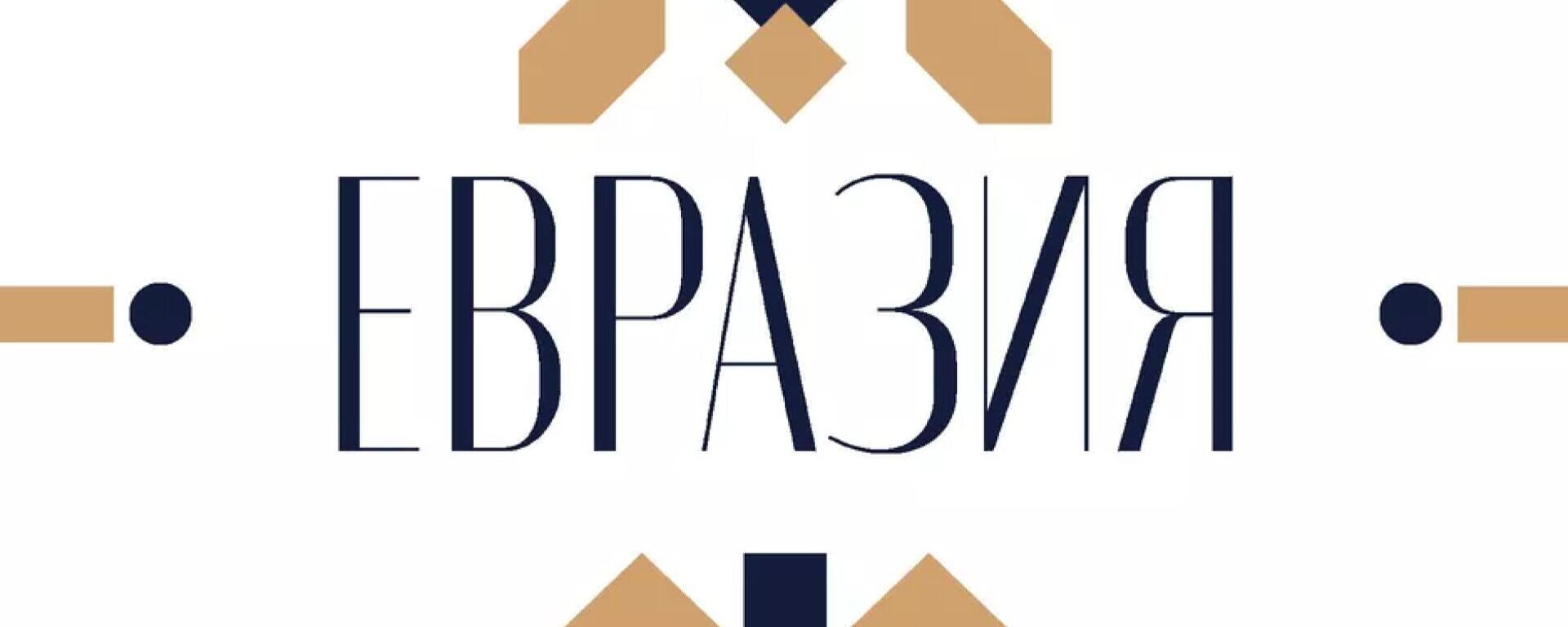 Yevraziya mukofoti sovrindorlarini taqdirlash marosimi - Sputnik O‘zbekiston, 1920, 29.10.2025