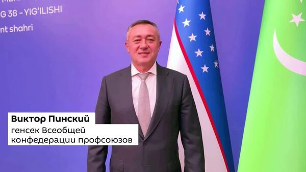 Виктор Пинский: достойные условия труда и комфортная жизнь для работников старшего поколения — приоритет для стран СНГ - Sputnik Узбекистан