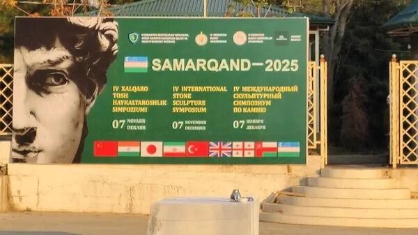 Стартовал IV Международный скульптурный симпозиум Самарканд – 2025
 - Sputnik Узбекистан