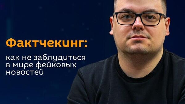 Фактчекинг: как не заблудиться в мире фейковых новостей - новая лекция в рамках проекта SputnikPRO в УзГУМЯ - Sputnik Узбекистан