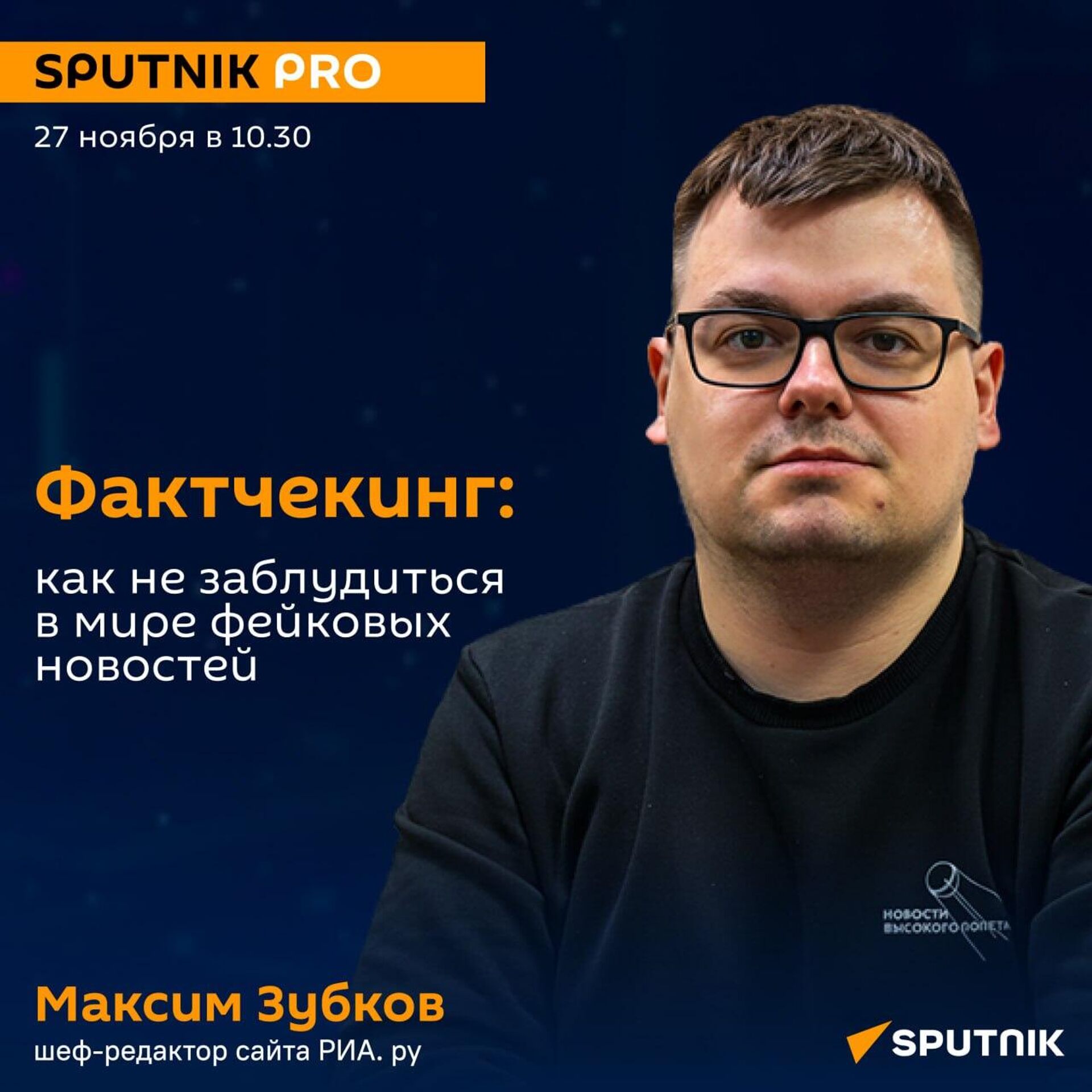  Фактчекинг: как не заблудиться в мире фейковых новостей - новая лекция в рамках проекта SputnikPRO в УзГУМЯ.  - Sputnik Узбекистан, 1920, 21.11.2025