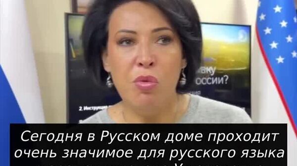 Мы очень рады, что у нас есть возможность объединить русистов Узбекистана и России - Sputnik Узбекистан