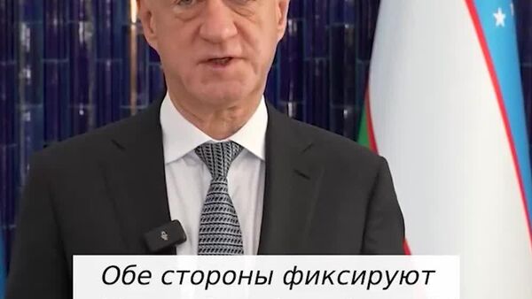 Бабаков: Перед Россией и Узбекистаном нет нерешаемых проблем - Sputnik Узбекистан
