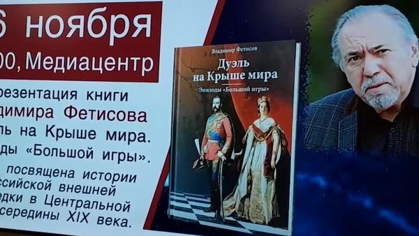 В Москве прошла презентация книги Владимира Фетисова Дуэль на Крыше мира - Sputnik Узбекистан