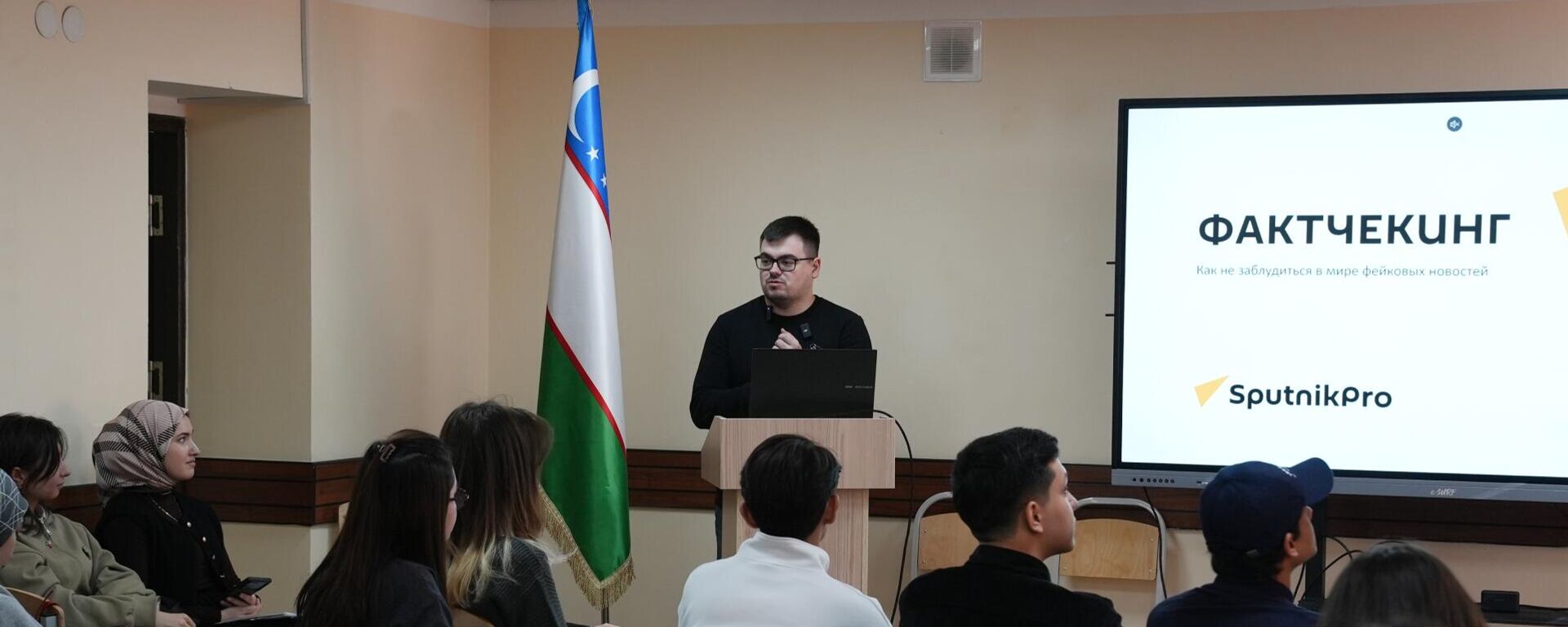 Jurnalistlar va mushtariylar duch kelayotgan yolg‘on ma’lumotlar: SputnikPROdan mahorat darsi  - Sputnik O‘zbekiston, 1920, 28.11.2025