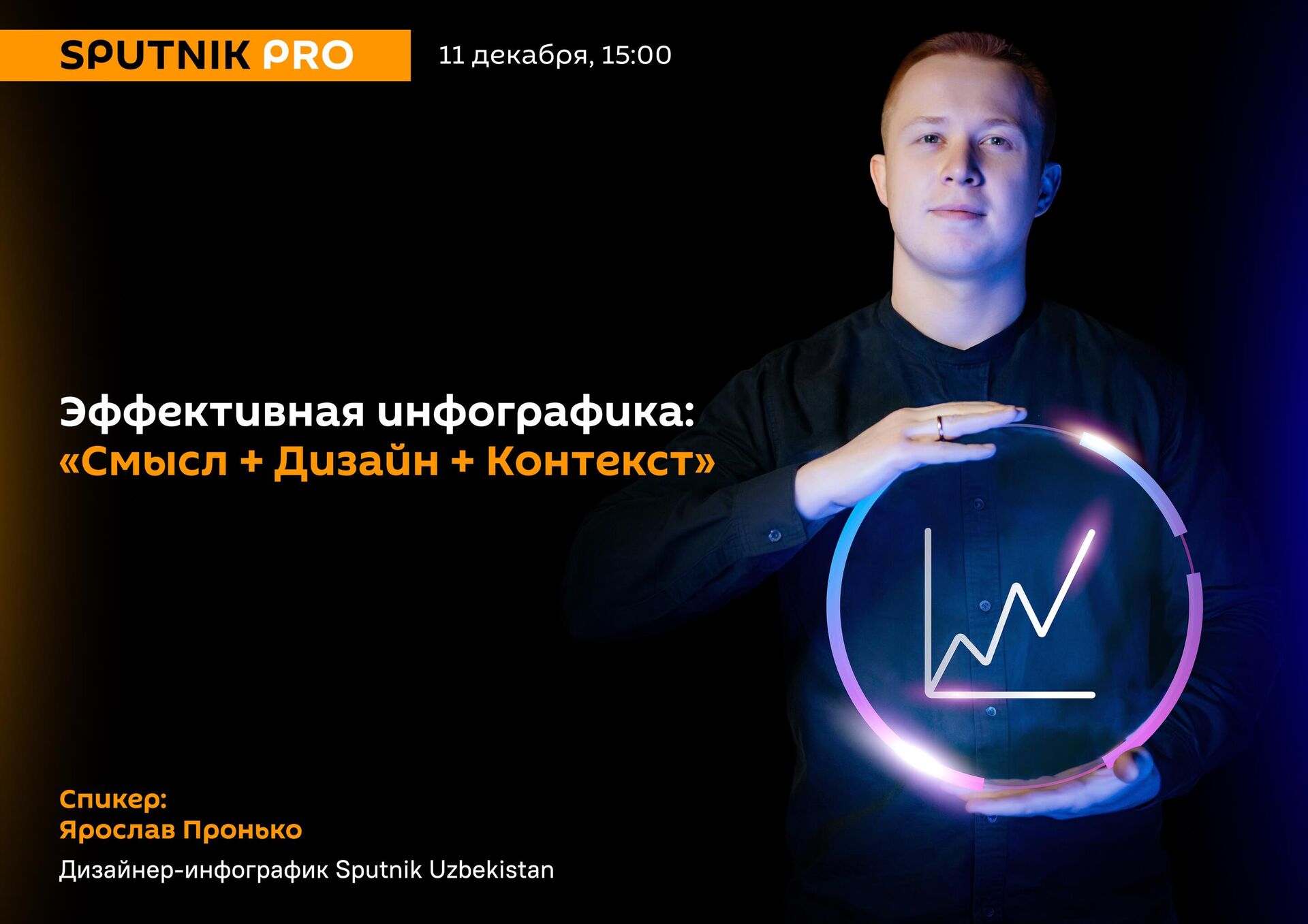 V Tashkente proydet SputnikPRO, posvashenniy sozdaniyu infografiki - Sputnik O‘zbekiston, 1920, 04.12.2025