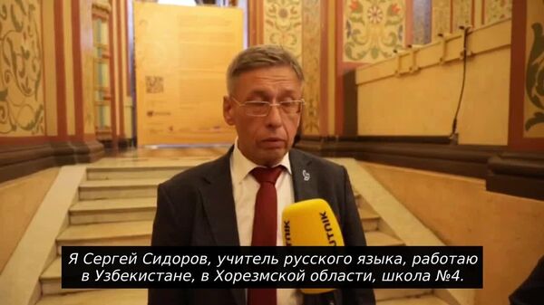 Педагог из Узбекистана победил в конкурсе Лучшая русская школа за рубежом в Москве - Sputnik Узбекистан