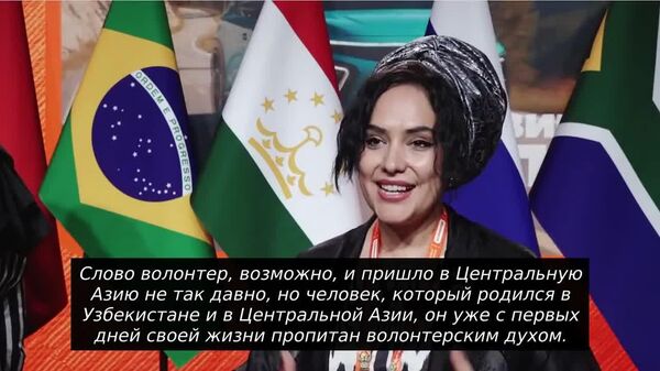 Создана Международная ассоциация добровольческих и некоммерческих организаций DOBRO - Sputnik Узбекистан