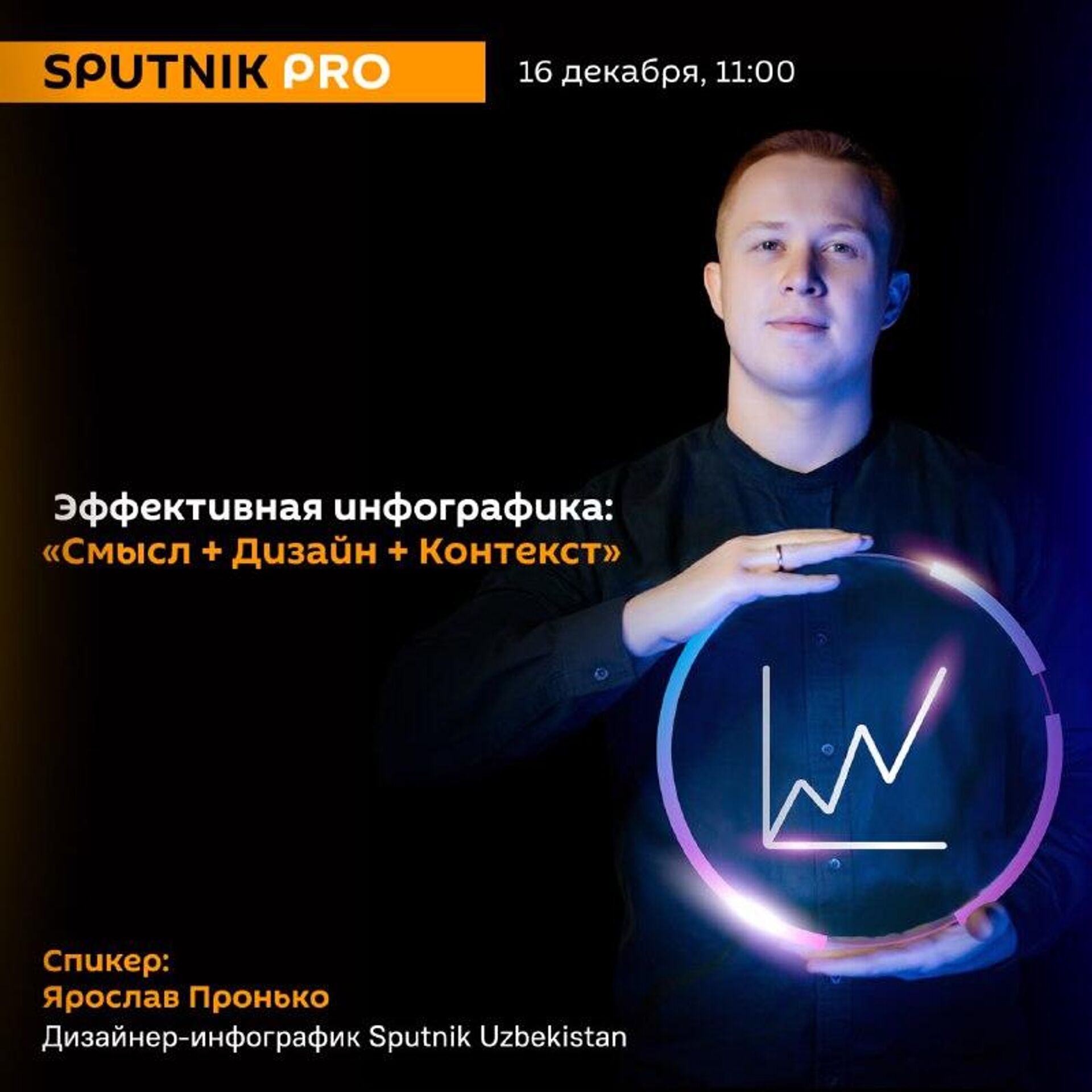 В Новый год с новыми знаниями: в рамках SputnikPRO пройдет еще один мастер-класс по созданию инфографики - Sputnik Узбекистан, 1920, 12.12.2025