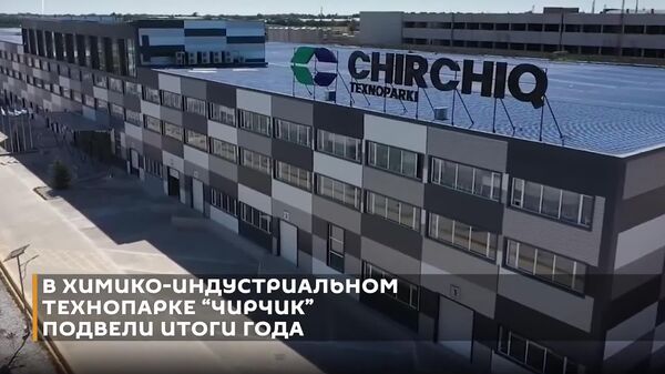 В технопарке Чирчик работают 25 резидентов из нескольких стран - Sputnik Узбекистан