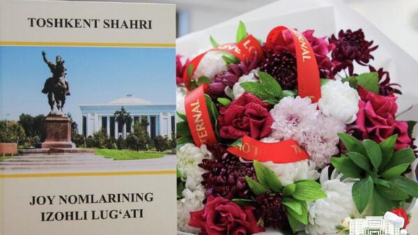 В хокимияте столицы представили Толковый словарь топонимов города Ташкента - Sputnik Узбекистан