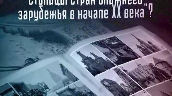 Изобрели машину времени, чтобы показать, как выглядели столицы стран ближнего зарубежья 100 лет назад! Невероятная красота — на видео от @SputnikLive - Sputnik Узбекистан