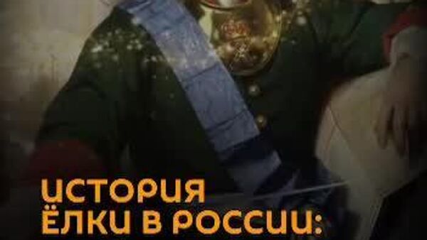 Главный атрибут Нового года - Sputnik Узбекистан