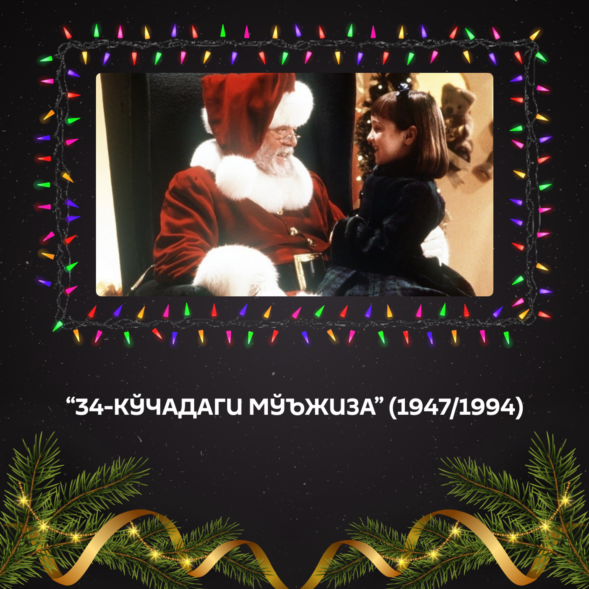 Новогодние фильмы для отличного настроения: 15 киноидей для праздничных вечеров - Sputnik Ўзбекистон, 1920, 30.12.2025