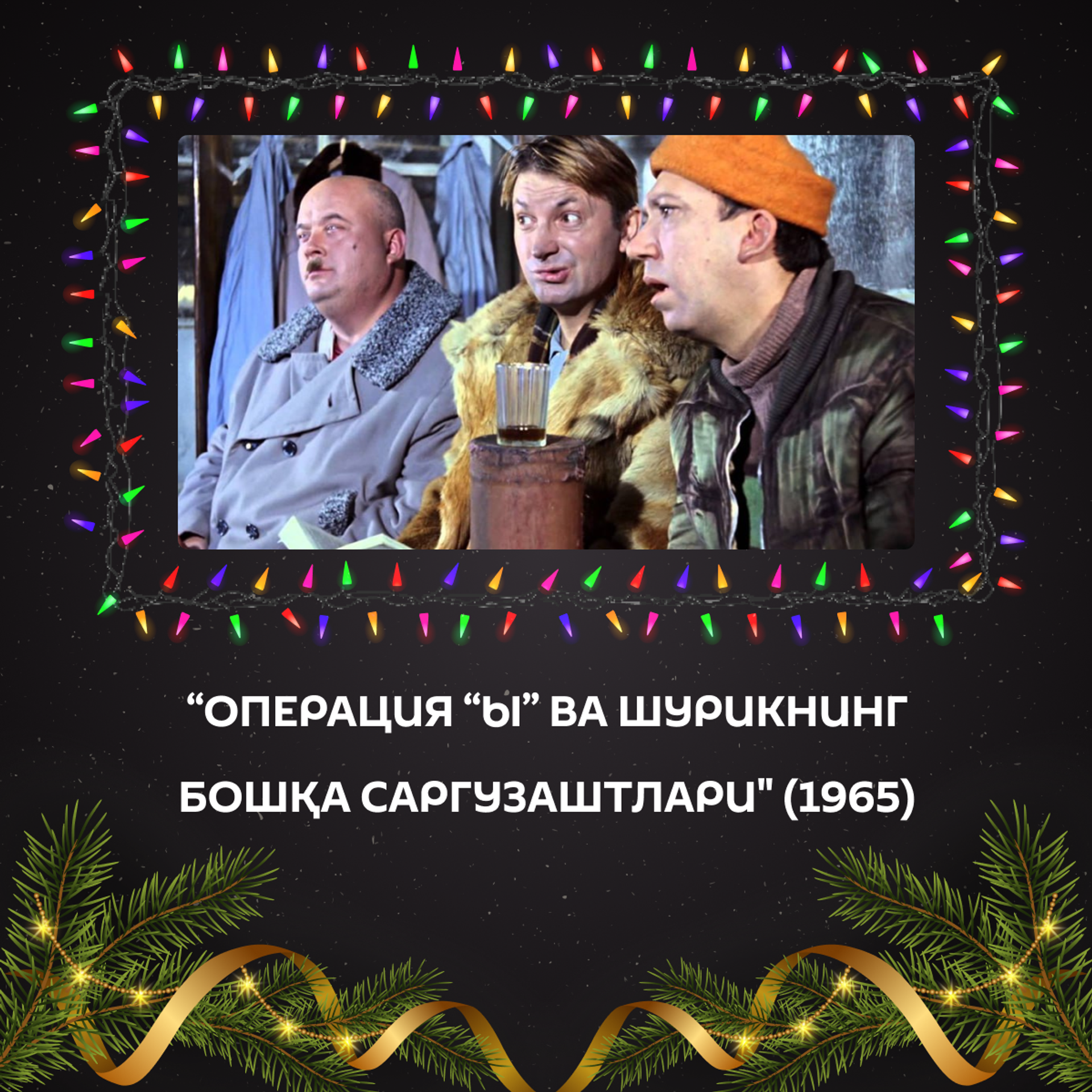 Новогодние фильмы для отличного настроения: 15 киноидей для праздничных вечеров - Sputnik Ўзбекистон, 1920, 30.12.2025