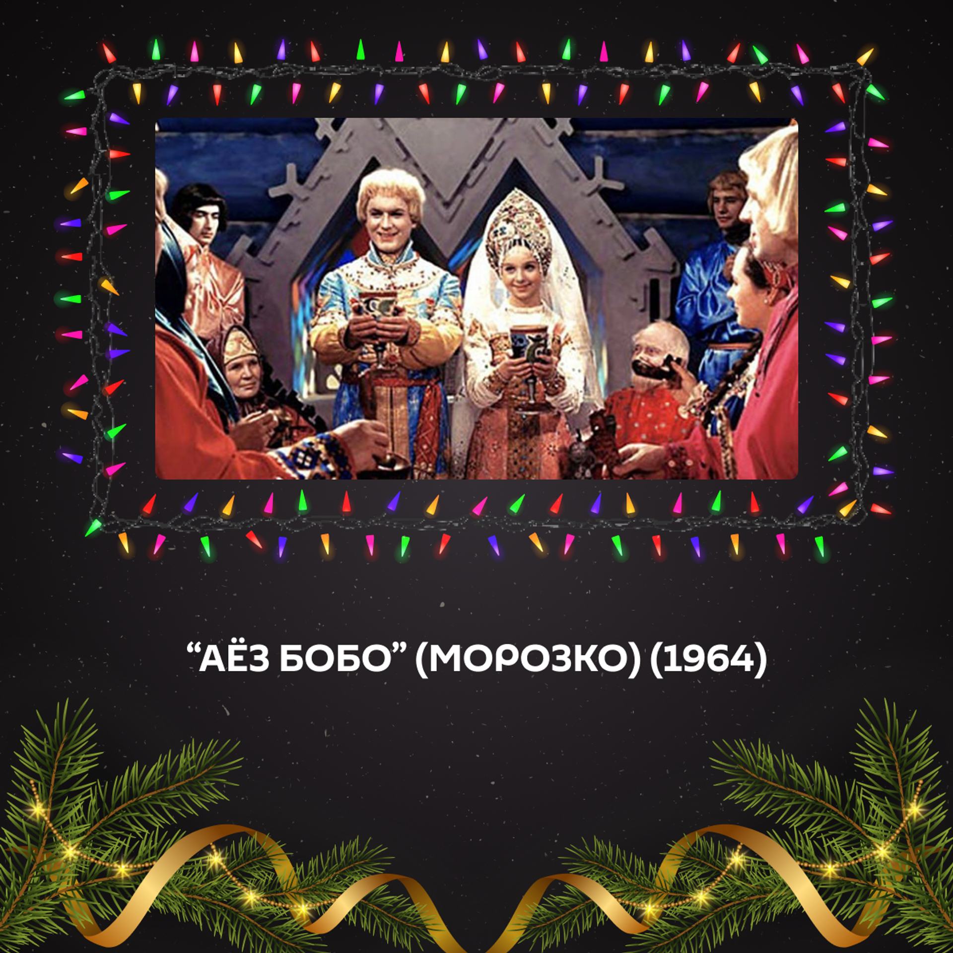 Новогодние фильмы для отличного настроения: 15 киноидей для праздничных вечеров - Sputnik Ўзбекистон, 1920, 30.12.2025