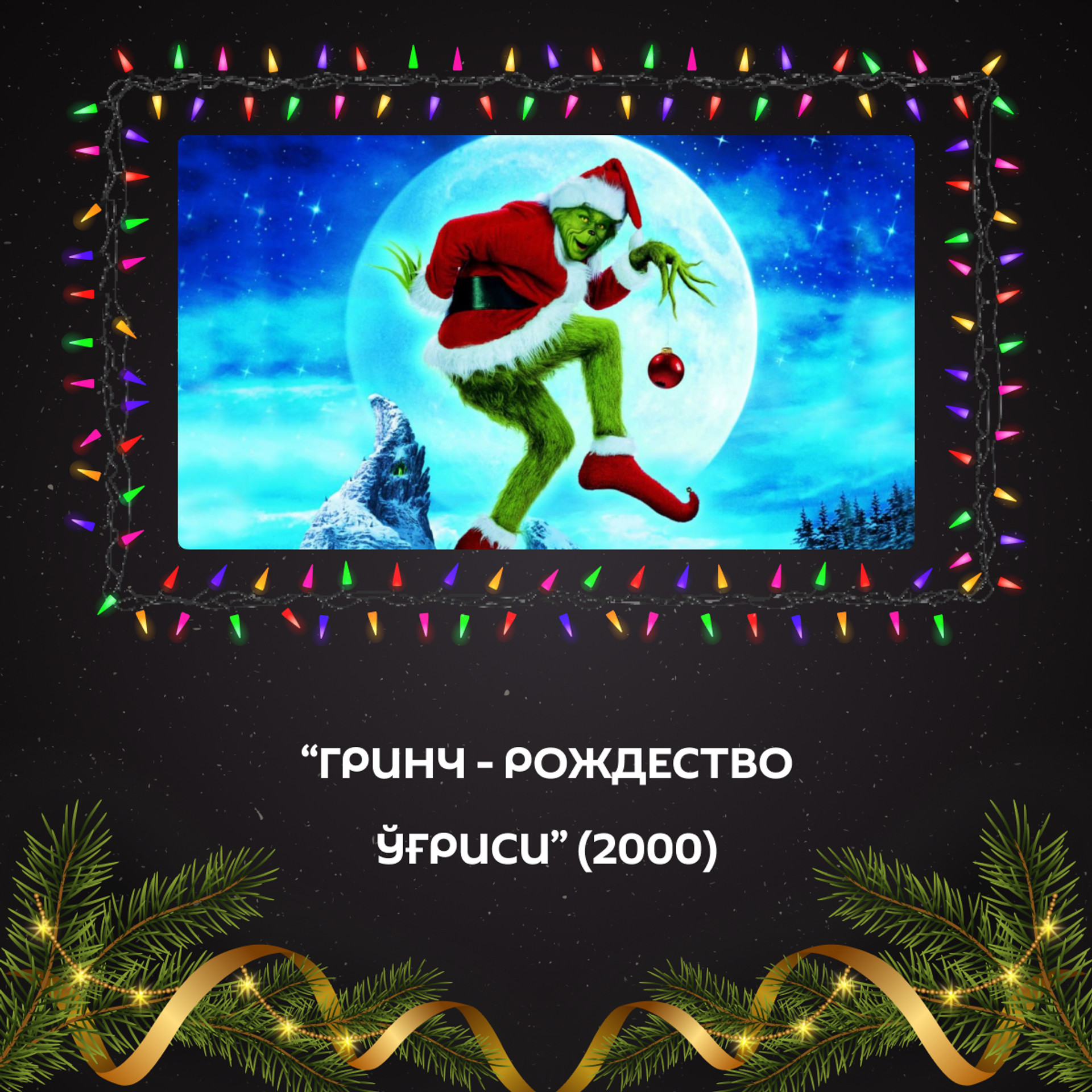 Новогодние фильмы для отличного настроения: 15 киноидей для праздничных вечеров - Sputnik Ўзбекистон, 1920, 30.12.2025
