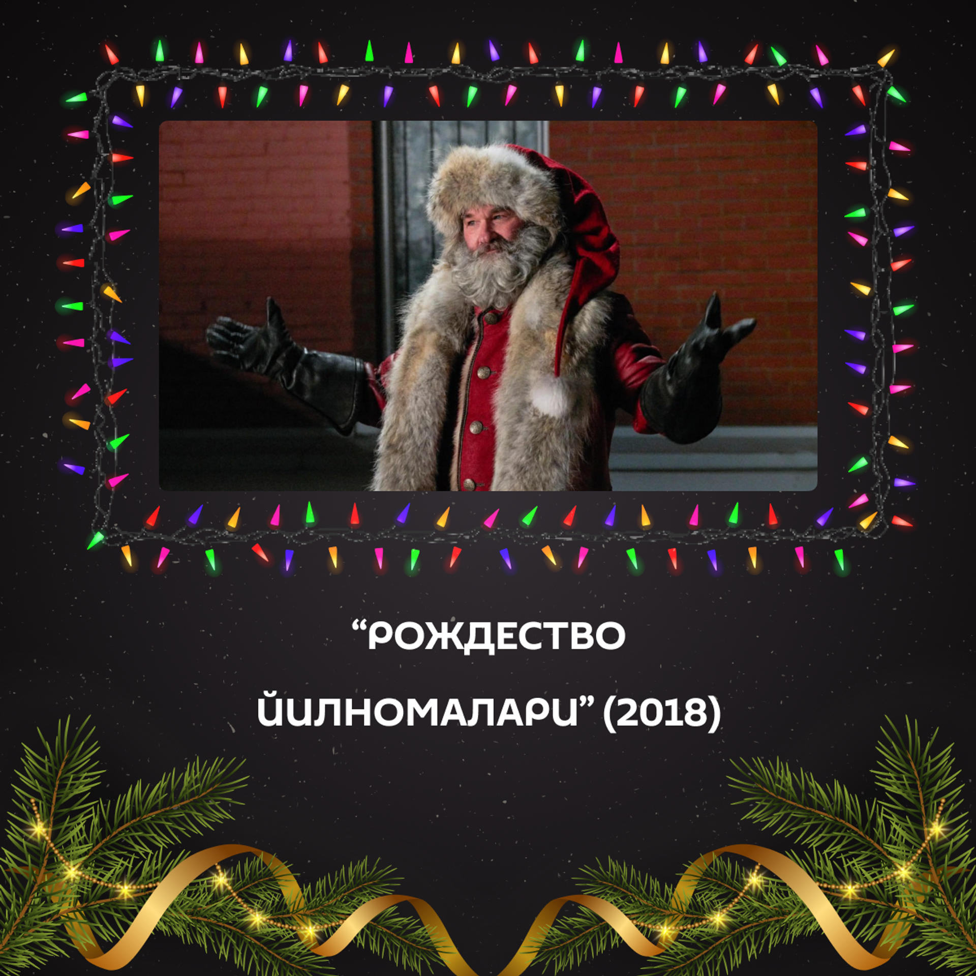 Новогодние фильмы для отличного настроения: 15 киноидей для праздничных вечеров - Sputnik Ўзбекистон, 1920, 30.12.2025