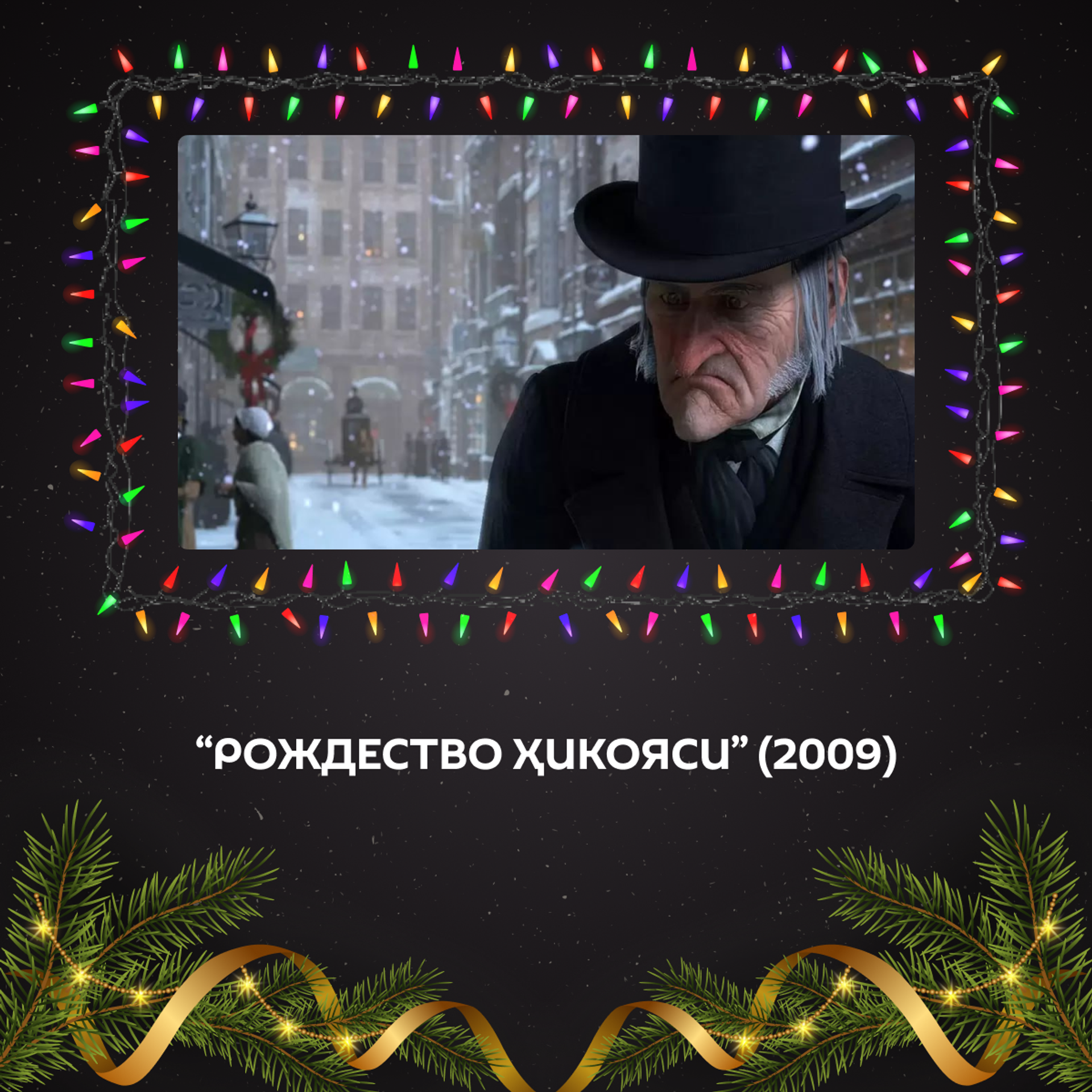 Новогодние фильмы для отличного настроения: 15 киноидей для праздничных вечеров - Sputnik Ўзбекистон, 1920, 30.12.2025