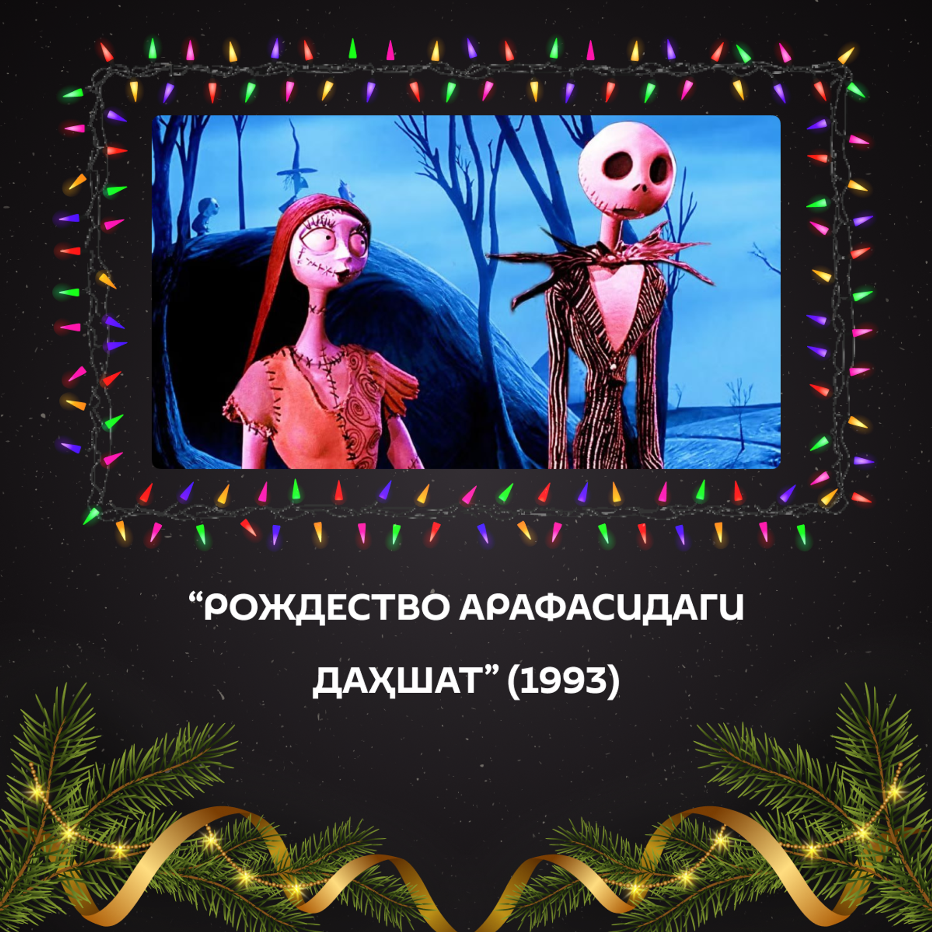Новогодние фильмы для отличного настроения: 15 киноидей для праздничных вечеров - Sputnik Ўзбекистон, 1920, 30.12.2025