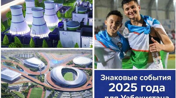 Чем запомнился в Узбекистане уходящий 2025 год? - Sputnik Узбекистан