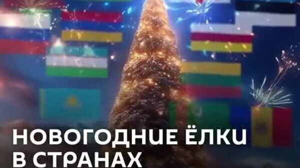 Праздничные елки стоят во всех странах ближнего зарубежья – @SputnikLive проверил - Sputnik Узбекистан