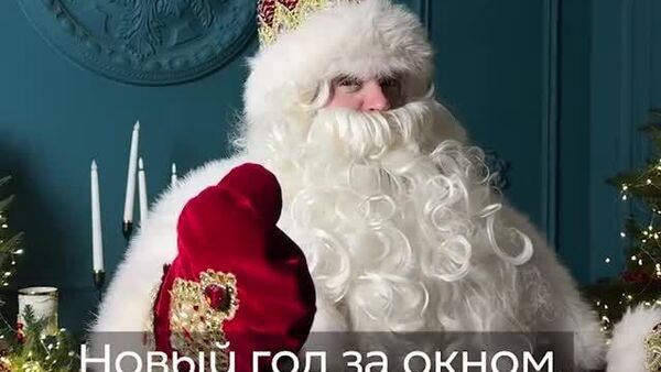 Срочное поздравление от Дедушки Мороза эксклюзивно для читателей @SputnikUzbekistan! - Sputnik Узбекистан