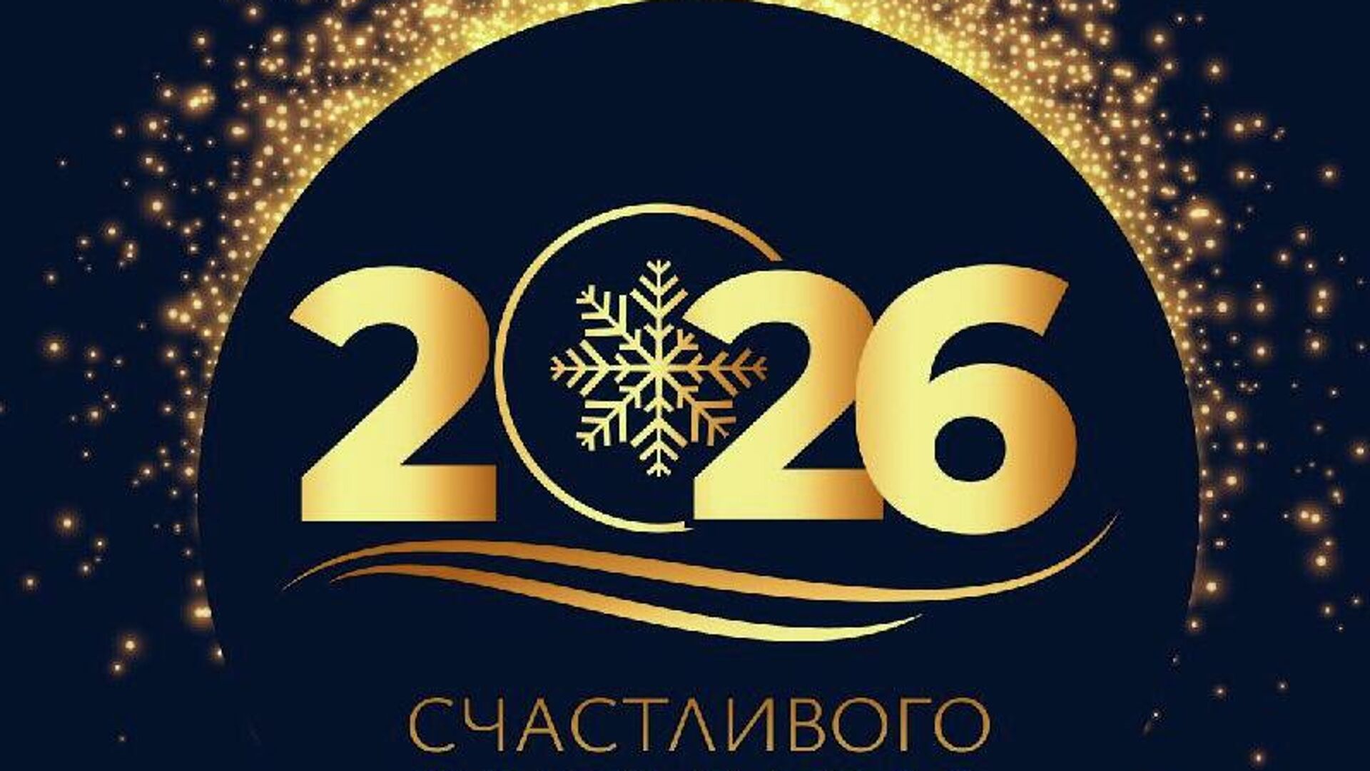 Новый 2026 год уже на пороге - Sputnik Узбекистан, 1920, 31.12.2025