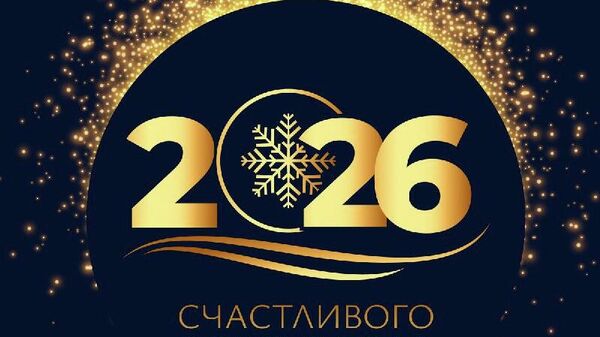 Новый 2026 год уже на пороге - Sputnik Узбекистан