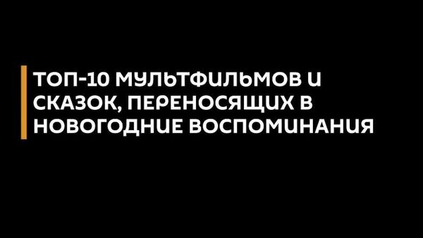 Возвращение в сказочное детство: мультфильмы и сказки, которые хранят новогоднее настроение - Sputnik Узбекистан