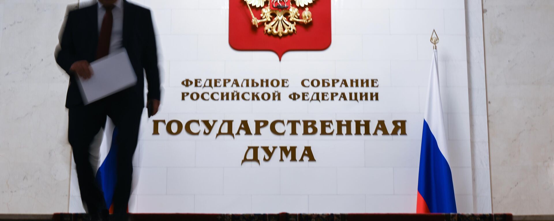 Здание Государственной Думы РФ - Sputnik Ўзбекистон, 1920, 08.01.2026