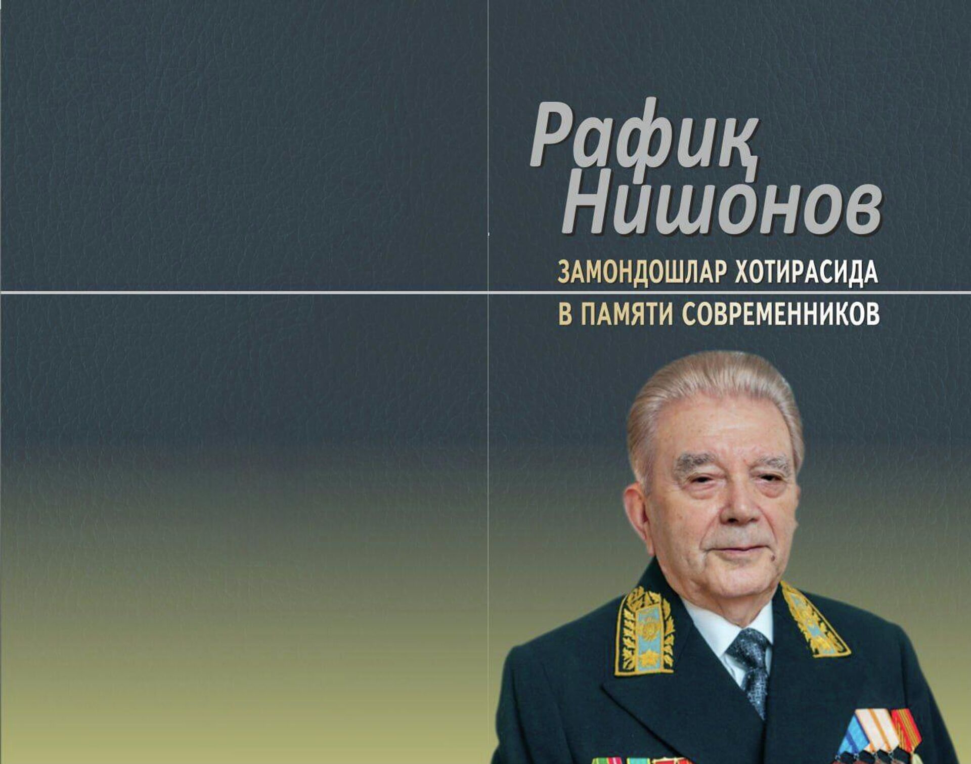 В Ташкенте вышла в свет книга воспоминаний о Рафике Нишанове - Sputnik Ўзбекистон, 1920, 15.01.2026