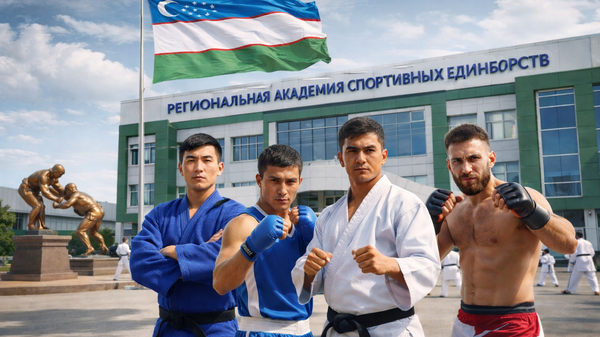 В Узбекистане появится Региональная академия спортивных единоборств
 - Sputnik Узбекистан