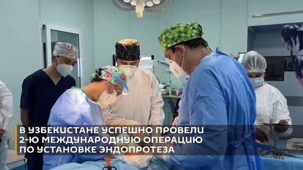 Узбекистан стал первой страной за пределами РФ, где детям установили инновационный растущий эндопротез российского производства - Sputnik Узбекистан
