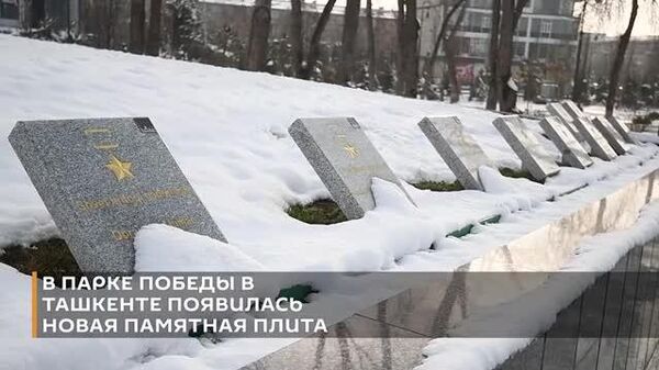 В Ташкенте увековечили имя легендарного советского танкиста и капитана Красной Армии Гранта Аракеловича Оганьянца - Sputnik Узбекистан