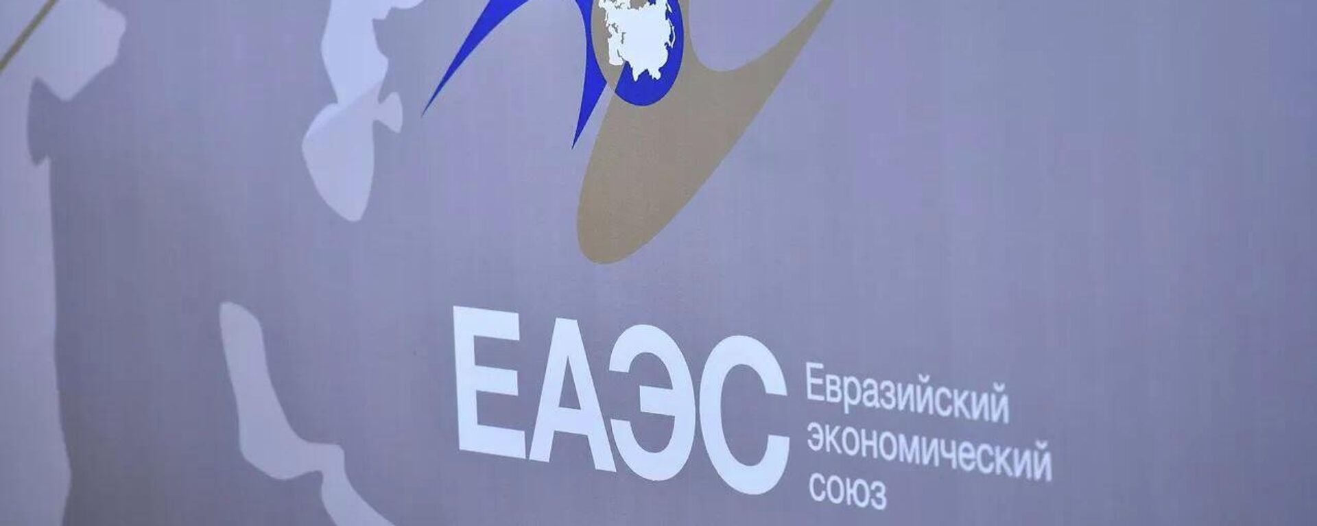 ЕАЭС - Sputnik Ўзбекистон, 1920, 02.02.2026