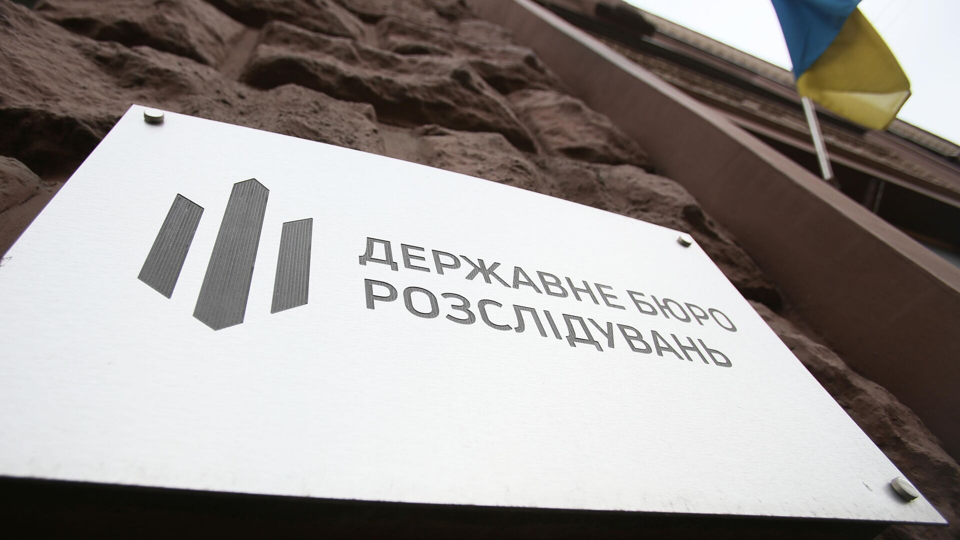 Табличка на здании Государственного бюро расследования в Киеве. - Sputnik Ўзбекистон, 1920, 02.02.2026