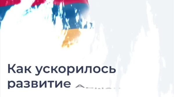 Как членство в ЕАЭС повлияло на экономику Армении за 11 лет — в видео @SputnikLive - Sputnik Узбекистан