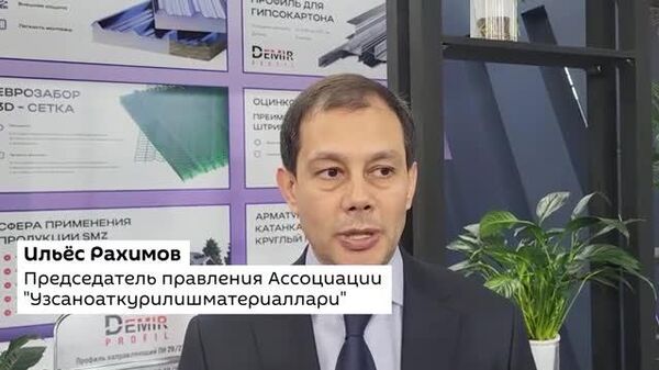Такие площадки, как выставка UzBuild, открывают возможности для развития сотрудничества с российскими компаниями, отметил глава Ассоциации Узсаноаткурилишматериаллари Ильес Рахимов - Sputnik Узбекистан