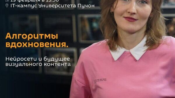 Алгоритмы вдохновения - Sputnik Узбекистан