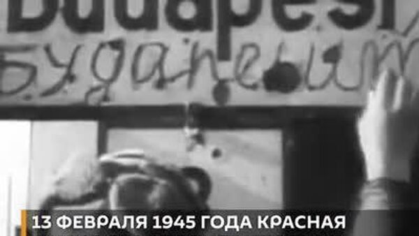 Как поломали венгерские Скрещённые стрелы и их немецких хозяев: 13 февраля 1945 года РККА освободила Будапешт - Sputnik Узбекистан