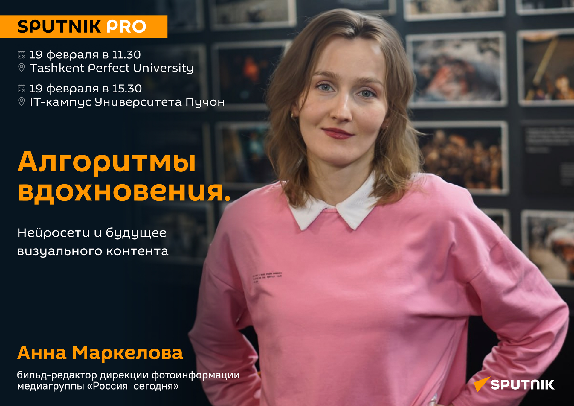 Анна Маркелова: Нейросети и будущее визуального контента
 - Sputnik Узбекистан, 1920, 11.02.2026